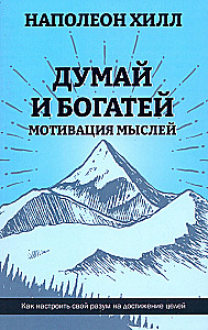 Думай и богатей. Мотивация мыслей