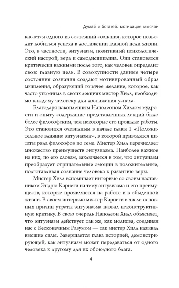 Думай и богатей. Мотивация мыслей