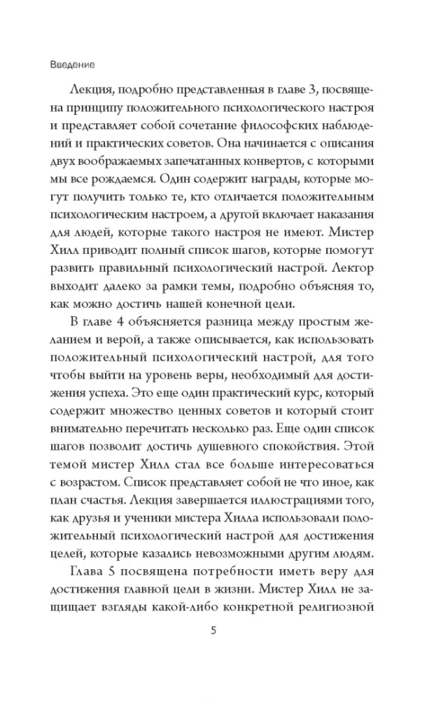 Думай и богатей. Мотивация мыслей