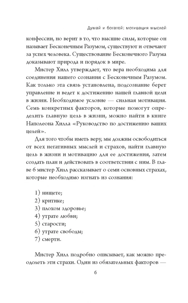 Думай и богатей. Мотивация мыслей