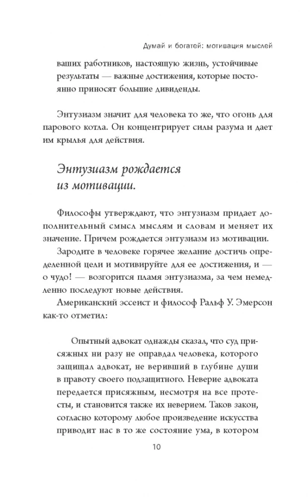 Думай и богатей. Мотивация мыслей