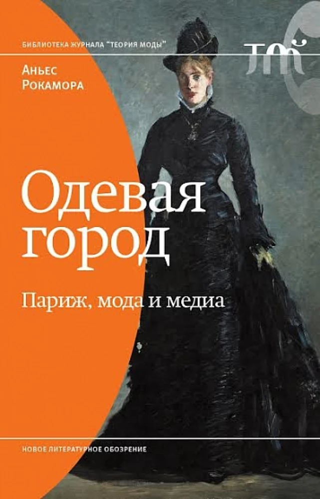 Одевая город. Париж, мода и медиа