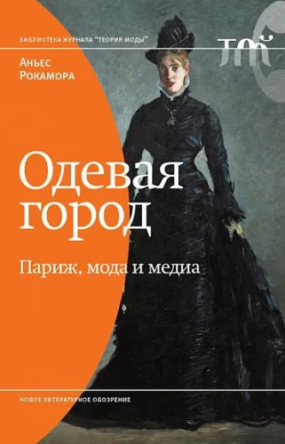 Одевая город. Париж, мода и медиа