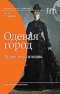 Одевая город. Париж, мода и медиа