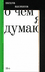 О чем я думаю