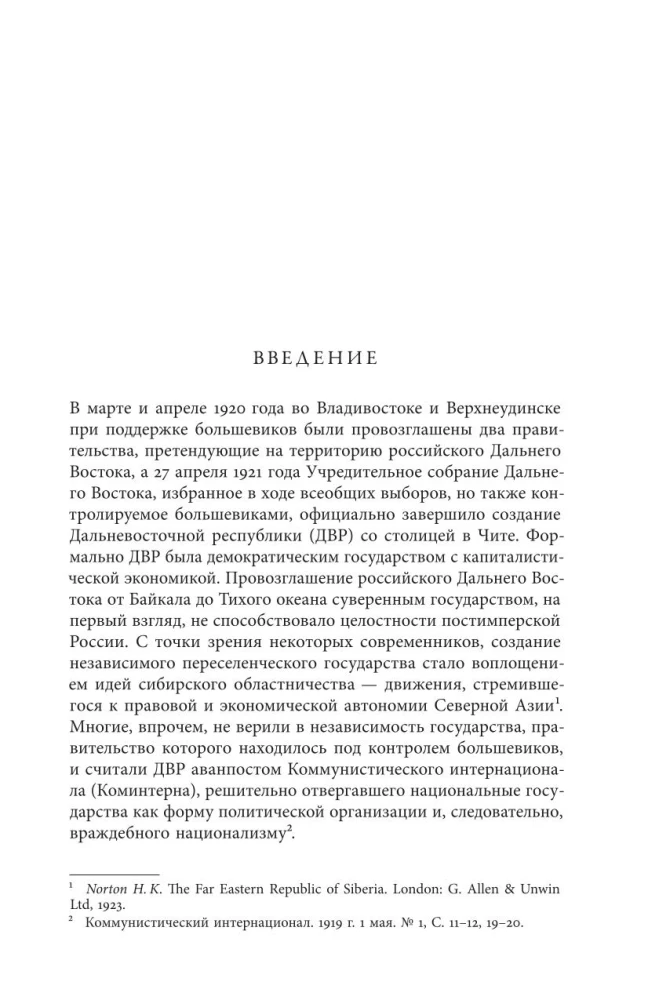Дальневосточная республика. От идеи до ликвидации
