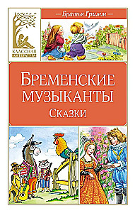 Бременские музыканты. Сказки