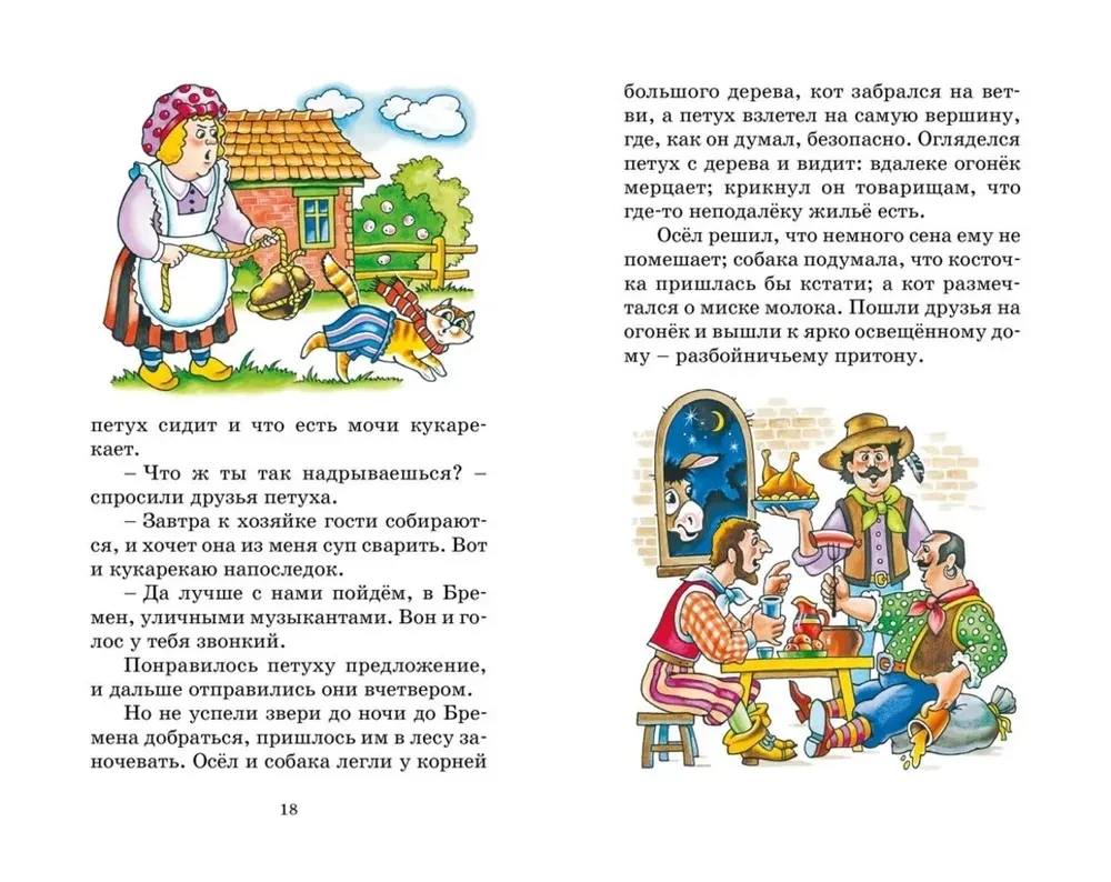 Бременские музыканты. Сказки