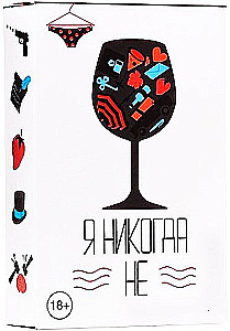 Настольная игра - Я никогда не