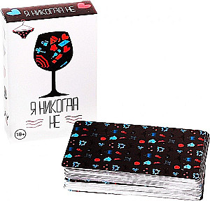 Настольная игра - Я никогда не