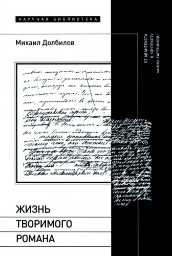 Dzīve radītā romāna. No avanteksta uz Anas Karēninas kontekstu