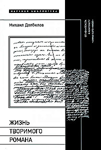 Жизнь творимого романа. От авантекста к контексту Анны Карениной