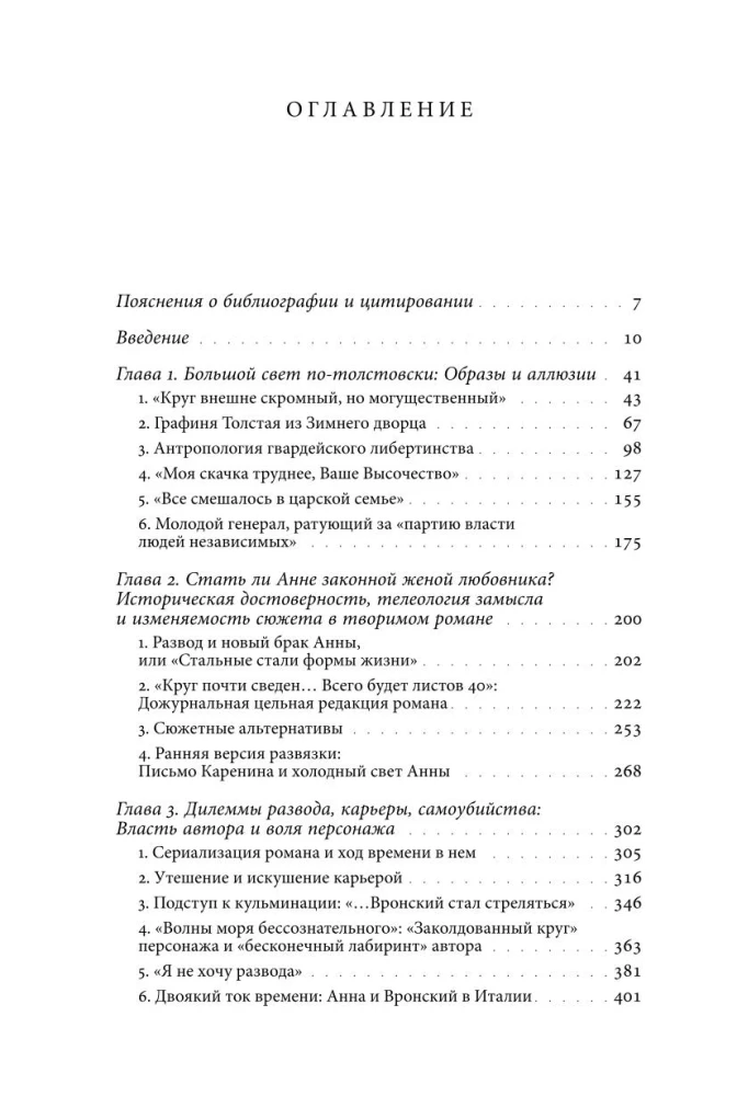 Жизнь творимого романа. От авантекста к контексту Анны Карениной