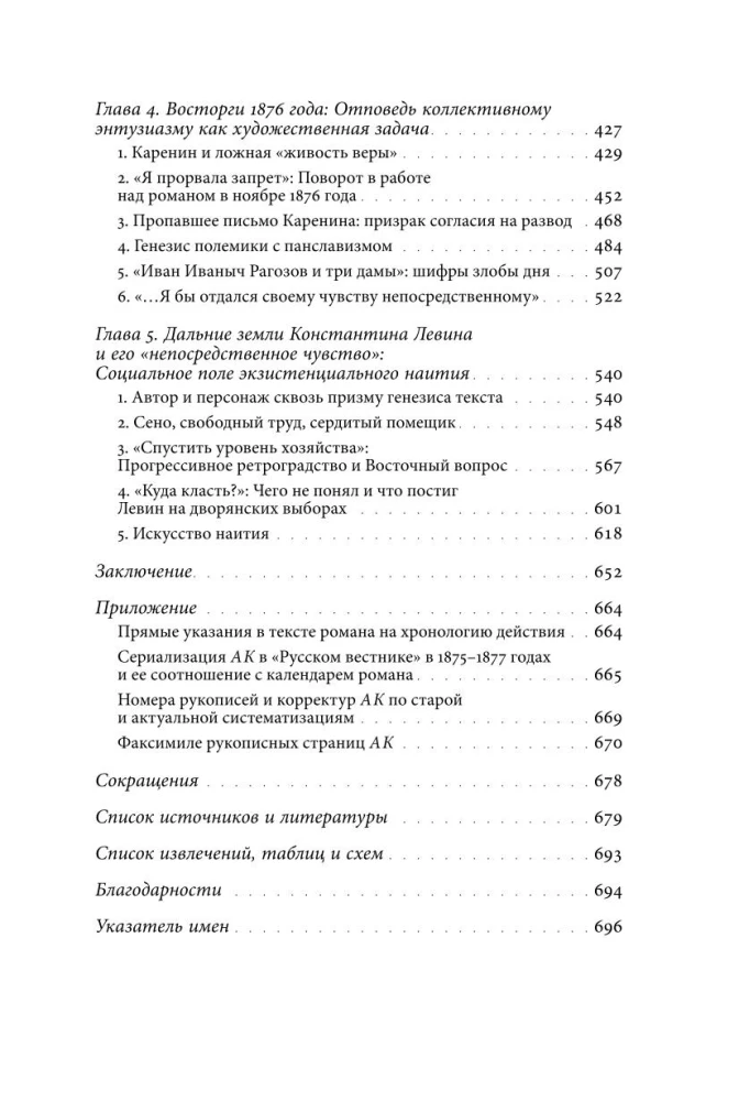 Жизнь творимого романа. От авантекста к контексту Анны Карениной