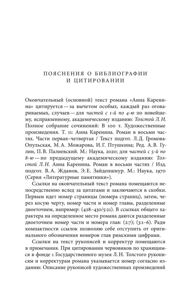 Жизнь творимого романа. От авантекста к контексту Анны Карениной