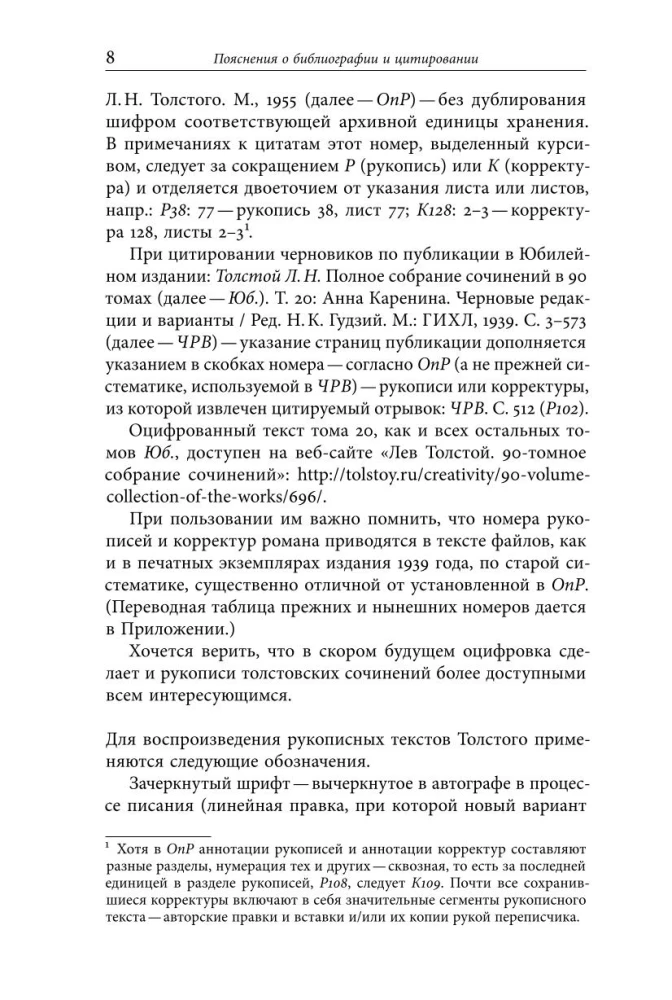 Жизнь творимого романа. От авантекста к контексту Анны Карениной