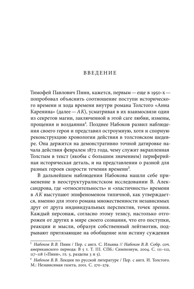 Жизнь творимого романа. От авантекста к контексту Анны Карениной