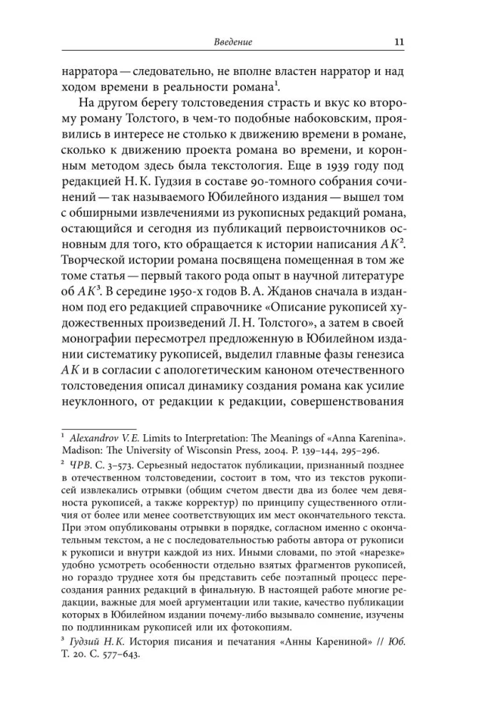 Жизнь творимого романа. От авантекста к контексту Анны Карениной