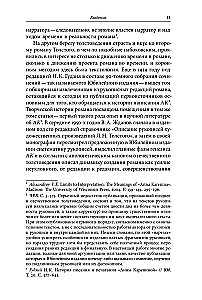 Жизнь творимого романа. От авантекста к контексту Анны Карениной
