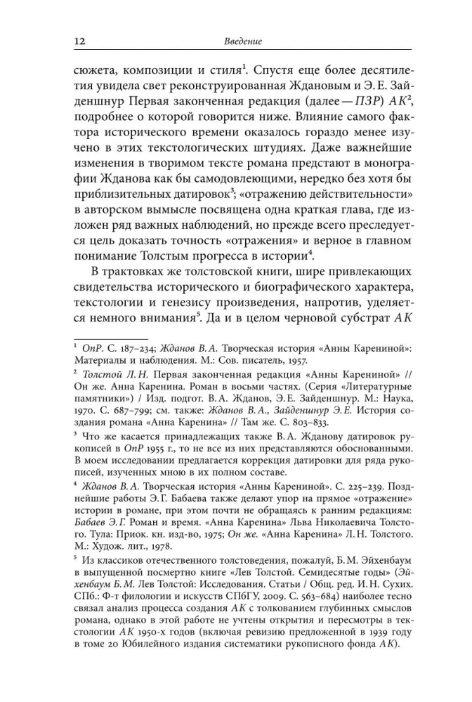 Жизнь творимого романа. От авантекста к контексту Анны Карениной