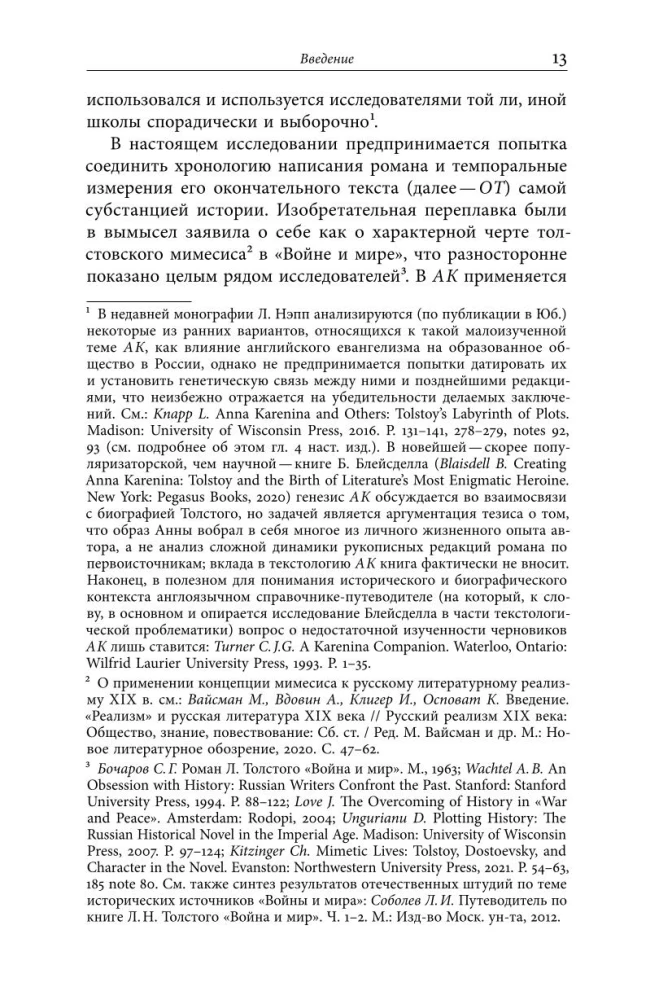 Жизнь творимого романа. От авантекста к контексту Анны Карениной
