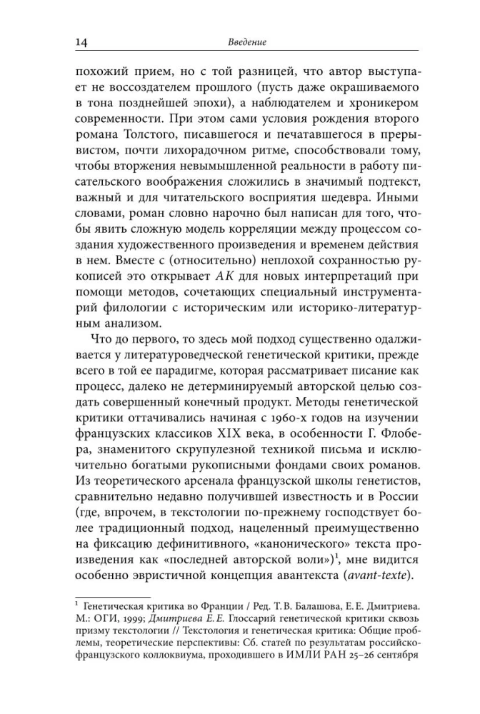 Жизнь творимого романа. От авантекста к контексту Анны Карениной
