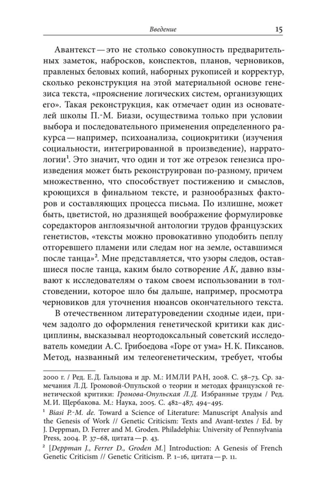 Жизнь творимого романа. От авантекста к контексту Анны Карениной