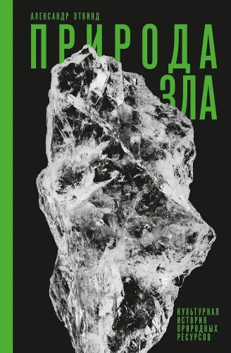 Daba kā ļaunuma. Kultūras vēsture par dabas resursiem