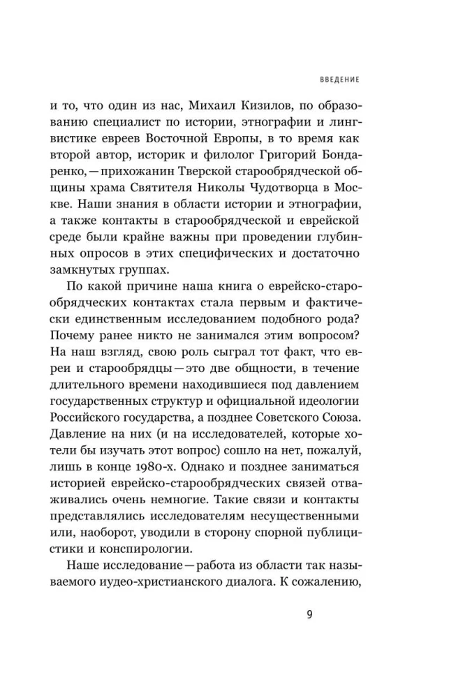 Veco tradīciju piekritēji un ebreji. Trīs simti gadi līdzās