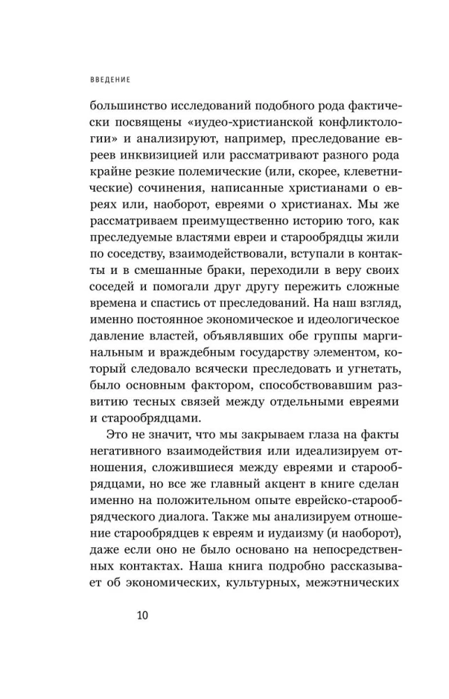 Veco tradīciju piekritēji un ebreji. Trīs simti gadi līdzās