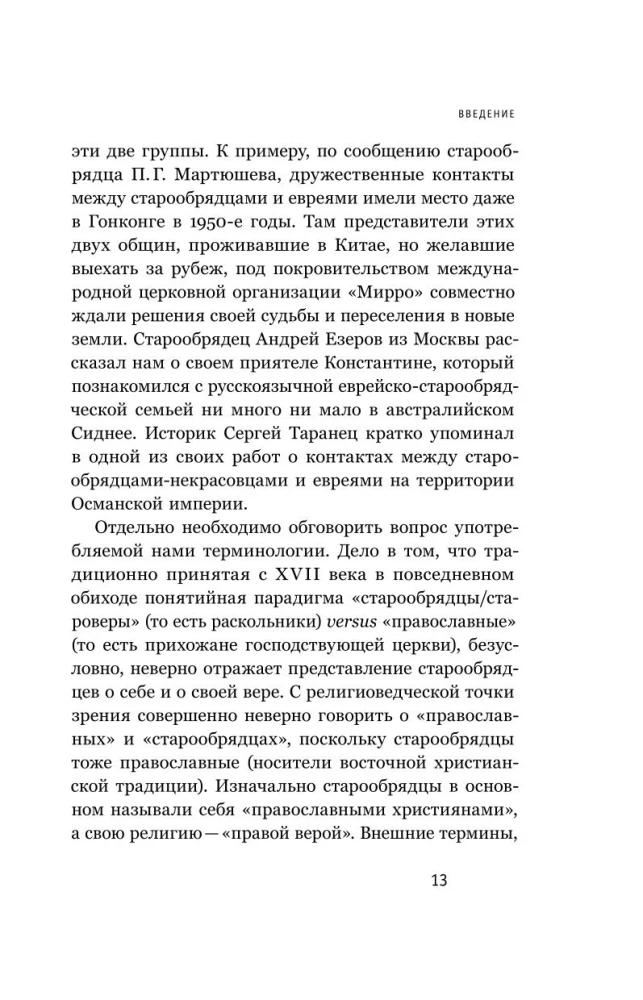 Veco tradīciju piekritēji un ebreji. Trīs simti gadi līdzās