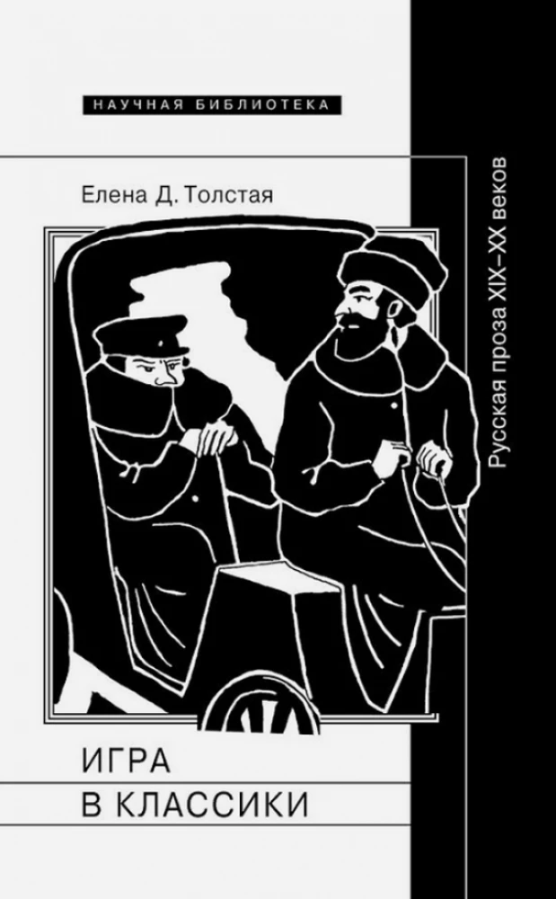 Spēle klasiskajā literatūrā. Krievu proza 19.–20. gadsimtā