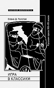 Spēle klasiskajā literatūrā. Krievu proza 19.–20. gadsimtā