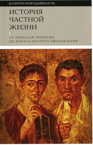 История частной жизни. Том 1: От Римской империи до начала второго тысячелетия
