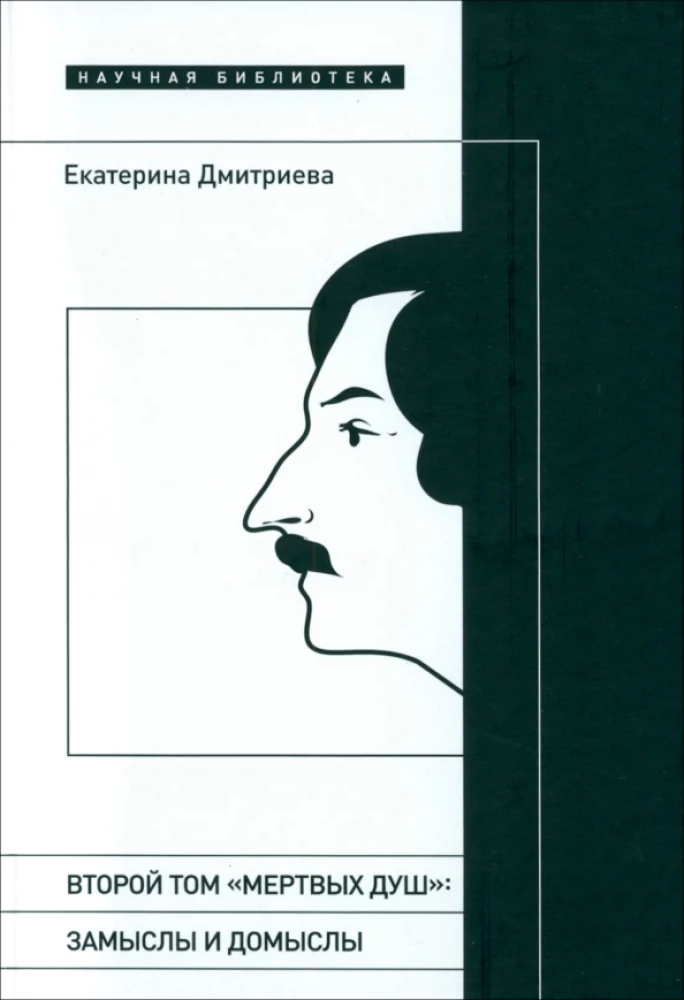 Второй том Мертвых душ. Замыслы и домыслы