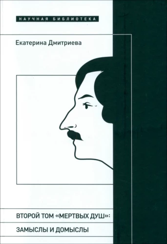 Второй том Мертвых душ. Замыслы и домыслы