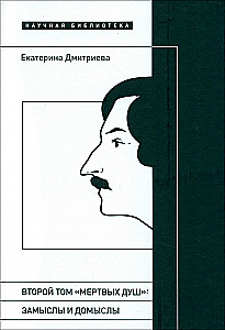 Второй том Мертвых душ. Замыслы и домыслы