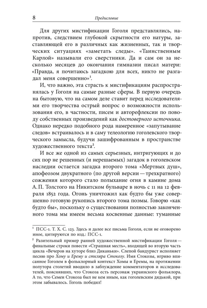 Второй том Мертвых душ. Замыслы и домыслы