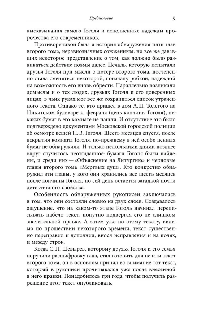Второй том Мертвых душ. Замыслы и домыслы