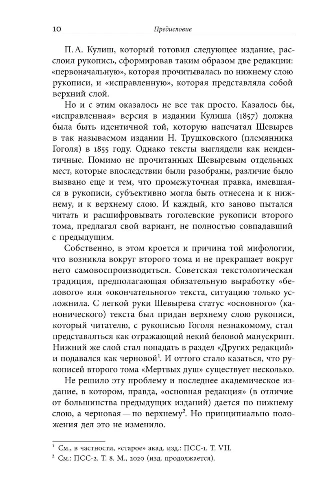 Второй том Мертвых душ. Замыслы и домыслы