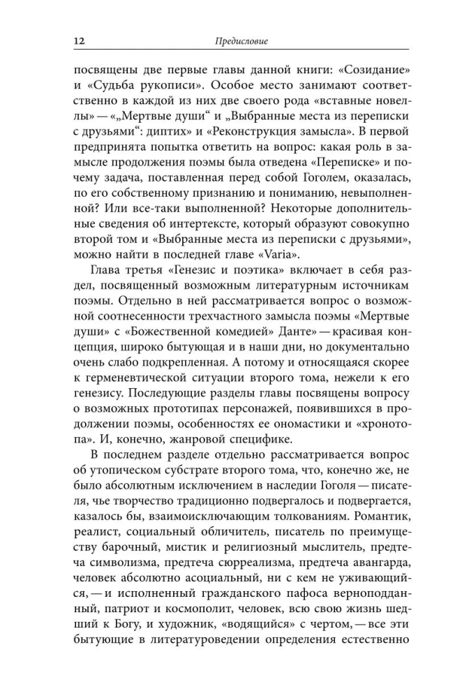 Второй том Мертвых душ. Замыслы и домыслы