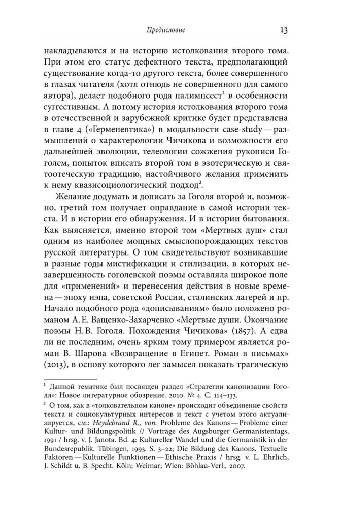 Второй том Мертвых душ. Замыслы и домыслы
