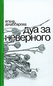 Дуа за неверного