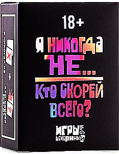 Galda kāršu spēle - Es nekad ne... Kurš visdrīzāk?