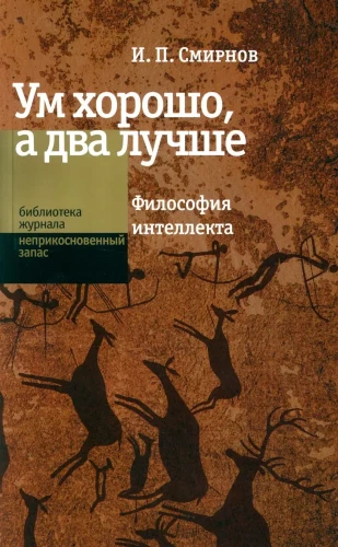Prāts ir labs, bet divi ir labāki. Intelekta filozofija