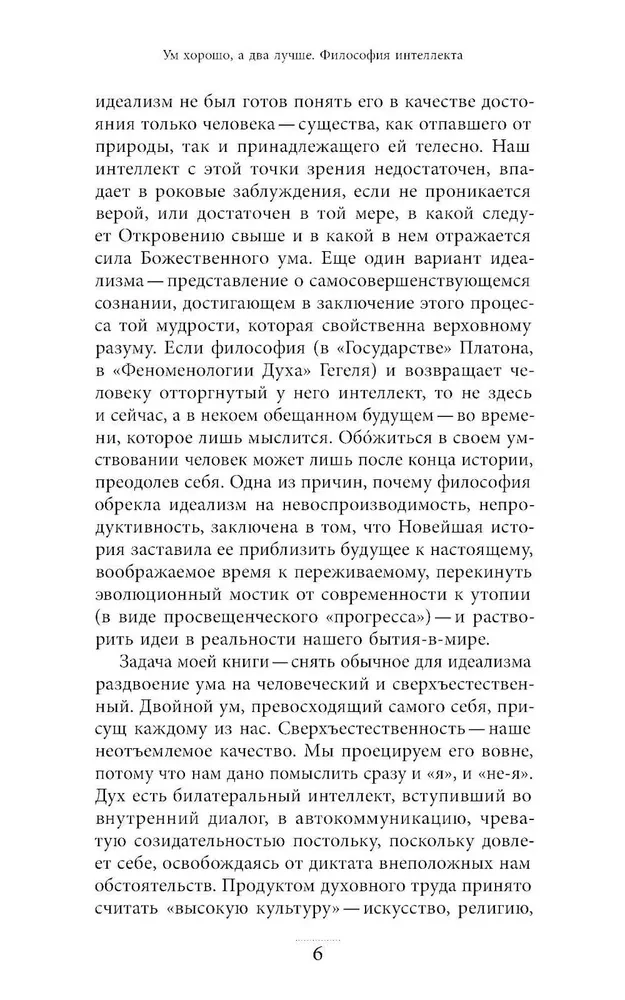 Prāts ir labs, bet divi ir labāki. Intelekta filozofija