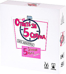 Настольная игра - Ответь за 5 секунд. Без цензуры