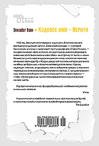Кодовое имя - Верити