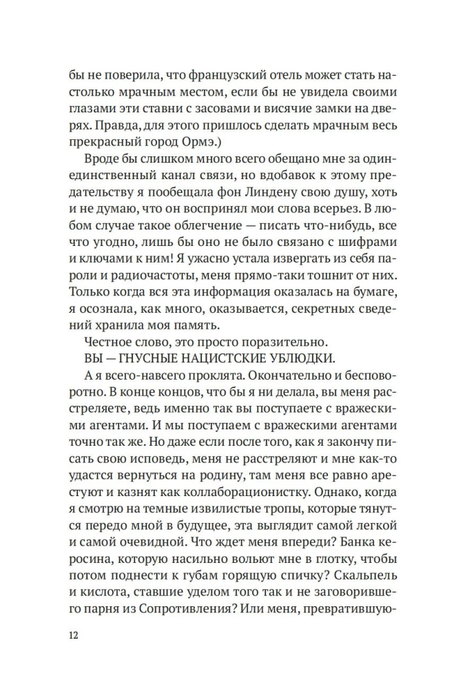 Кодовое имя - Верити