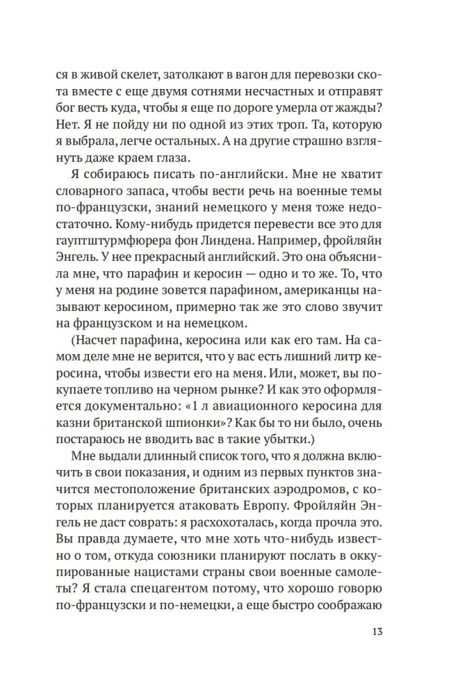 Кодовое имя - Верити